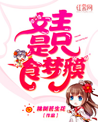 女主是只食梦貘