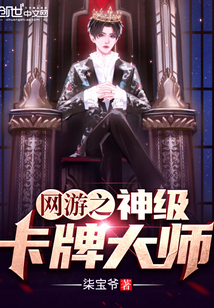 网游之神级卡牌大师