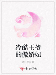 冷酷王爷的傲娇妃