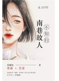 南巷故人不知归