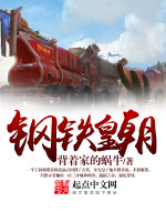 钢铁王朝