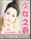 少女之春(lovesuboy)
