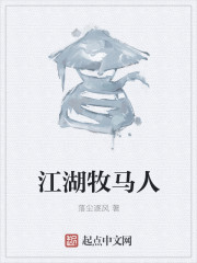 江湖牧马人