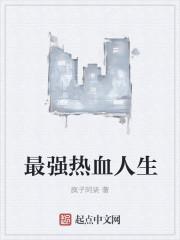 最强热血人生