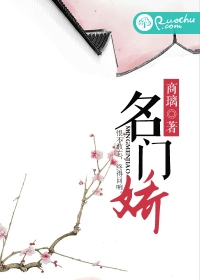 名门娇