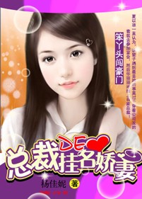 笨丫头闯豪门：总裁的挂名娇妻