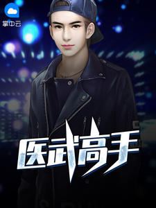 旷世神医秦君叶婉儿