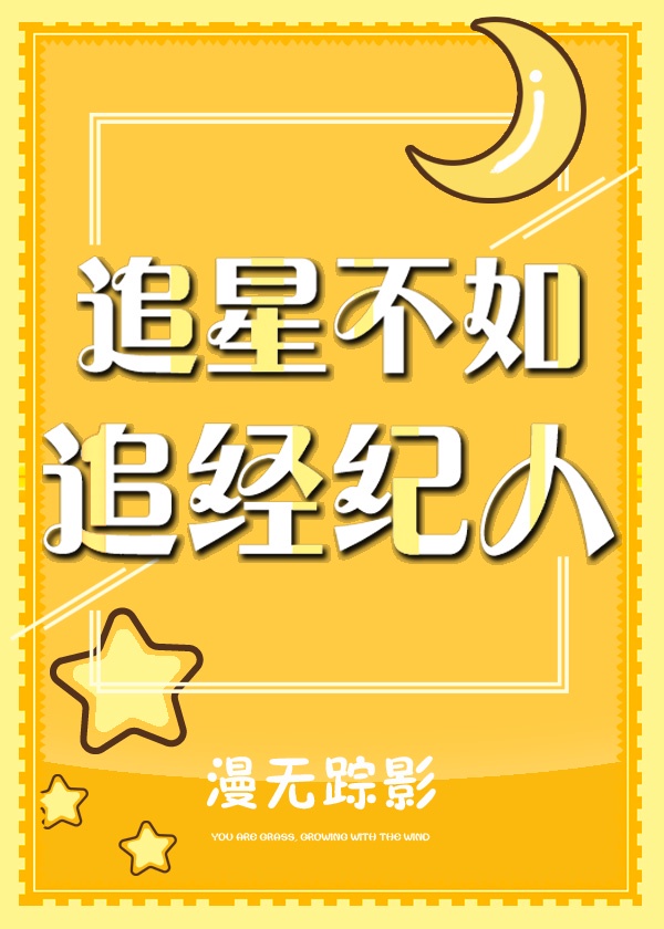 追星不如追经纪人