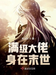 满级大佬身在末世