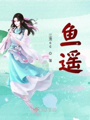 鱼遥之三生三世