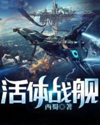 活体战舰