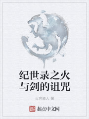 纪世录之火与剑的诅咒