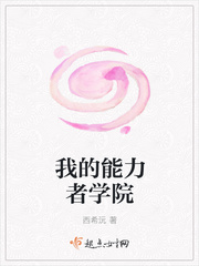 我的能力者学院