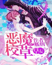 恶魔校草：早安！