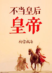 不当皇后，当皇帝！