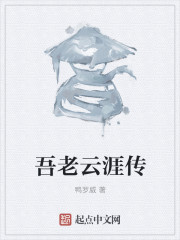 吾老云涯传