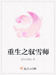 重生之驭雪师