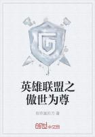 英雄联盟之傲世为尊