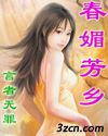 春媚芳乡