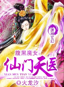 腹黑魔女：仙门天医