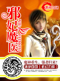 邪妃魔医