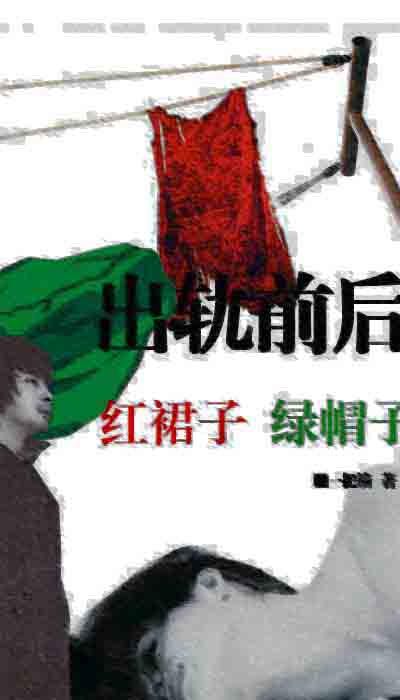 出轨婚姻：红裙子，绿帽子