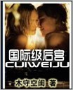 国际级后宫