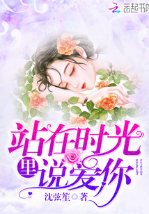 站在时光里说爱你