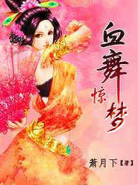 血舞惊梦