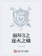 崩坏3之逐火之蛾