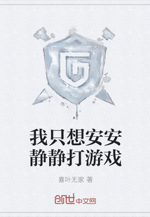 我只想安安静静打游戏