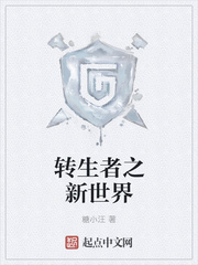转生者之新世界