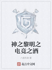 神之黎明之电竞之酒