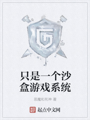 只是一个沙盒游戏系统