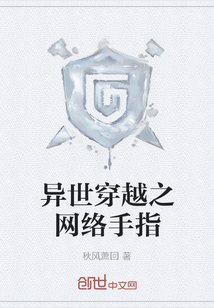 异世穿越之网络手指