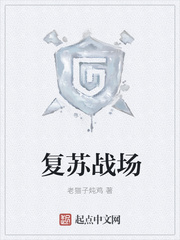 复苏战场