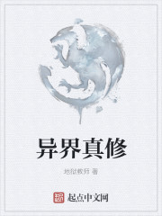 异界真修