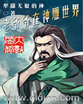 老爷爷在神雕世界