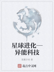 星球进化—异能科技