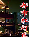 都市“红灯区”