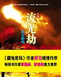 光明古卷：流光劫