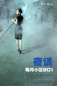 悬恐夫妻档：夜谈