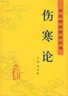 伤寒论