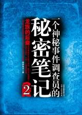 一个神秘事件调查员的秘密笔记2