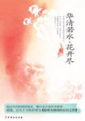 华清若水花开尽