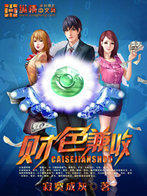 财色兼收（寂寞成灰）