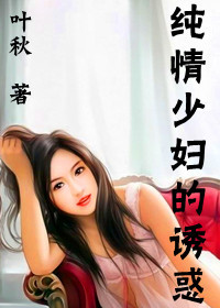 纯情少妇的诱惑：婚外沉沦