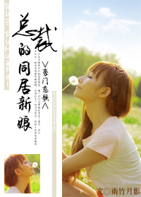 豪门恋歌：总裁的新娘