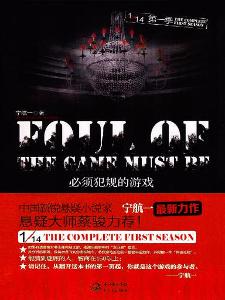 必须犯规的游戏