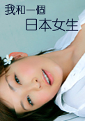 我和一个日本女生